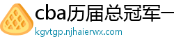 cba历届总冠军一览表